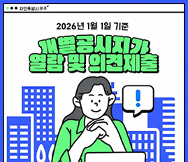 2026년 1월 1일 기준
개별공시지가 열람 및 의견제출