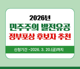 2026년 민주주의 발전유공 정부포상 후보자 추천
신청기간: ~2026.3.20.(금)까지