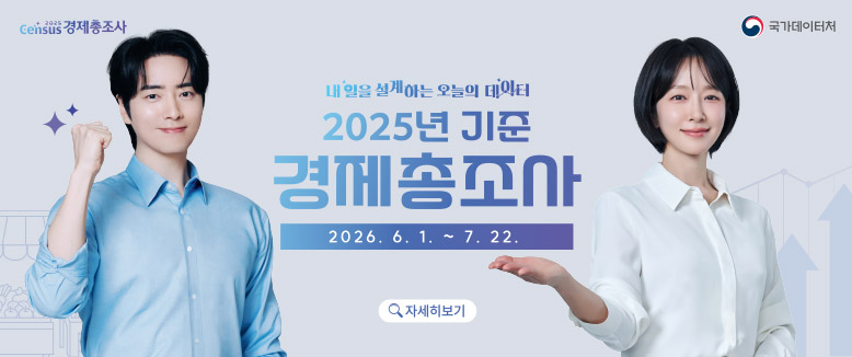 내일을 설계하는 오늘의 데이터
2025년 기준 경제총조사
2026.6.1.~7.22.
자세히보기