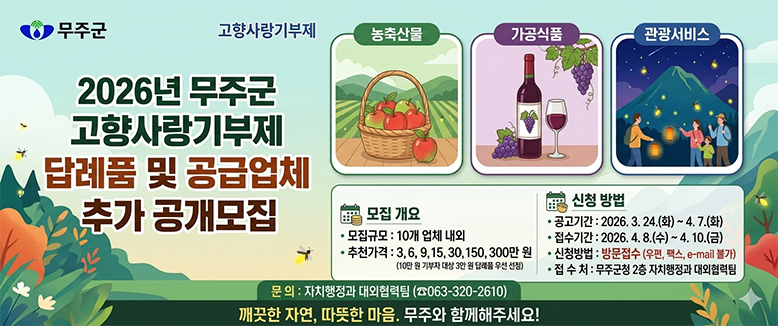 2026년 무주군 고향사랑기부제 답례품 및 공급업체 추가 공개모집