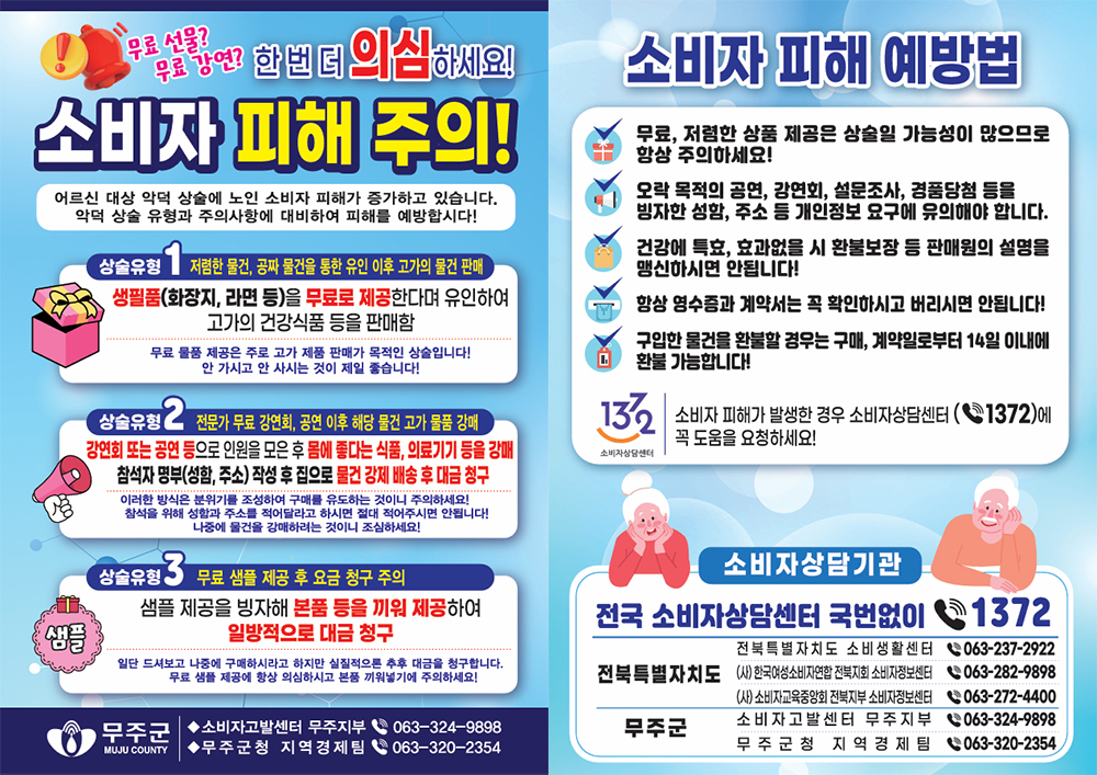 무료 선물? 무료 강연? 한번 더 의심하세요!
소비자 피해 주의