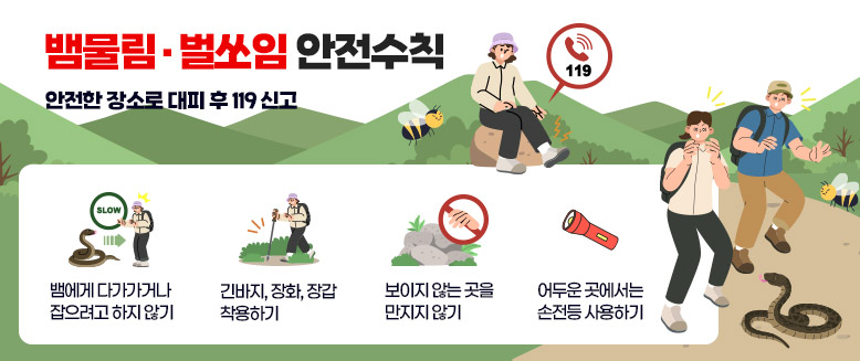 뱀물림 벌쏘임 안전수칙