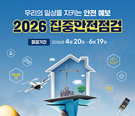 2026 집중안전점검