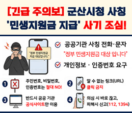 군산시청 사칭 민생지원금 지급 사기 조심!