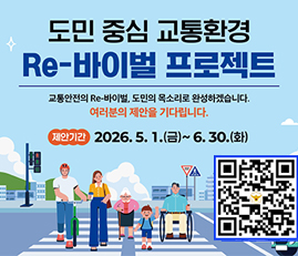 도민 중심 교통환경 Re-바이벌 프로젝트