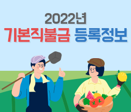 2022년 기본직불금 등록정보
