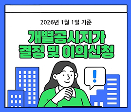 2025년 1월 1일 기준
개별공시지가 결정 및 이의신청
