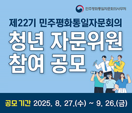 제22기 민주평화통일자문회의 청년 자문위원 참여 공모
공모기간: 2025.8.27.(수)-9.26.(금)