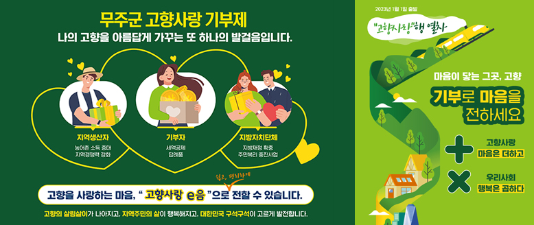 무주군 고향사랑 기부제
나의 고향을 아름답게 가꾸는 또 하나의 발걸음입니다.