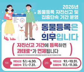 2026년 동물등록 자진신고 및 집중단속 기간 운영