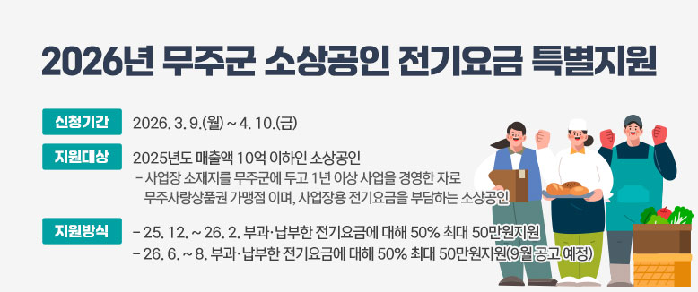 2026년 무주군 소상공인 전기요금 특별지원
