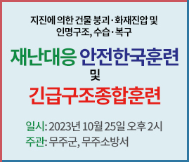 재난대응 안전한국훈련 및 긴급구조종합훈련