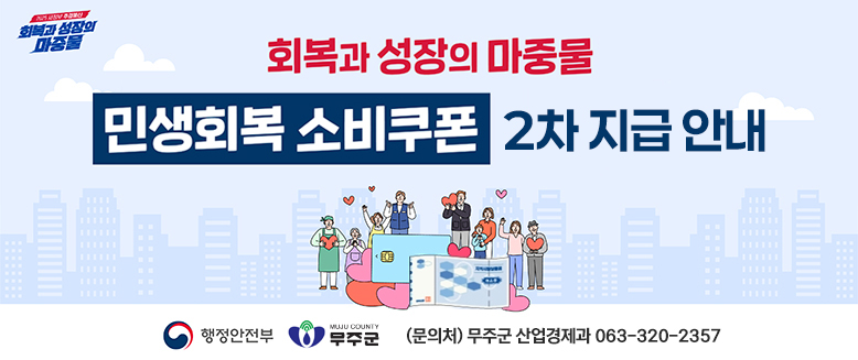 민생회복 소비쿠폰 2차 지급 안내