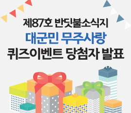 제87호 반딧불소식지 대군민 무주사랑 퀴즈이벤트 당첨자 발표