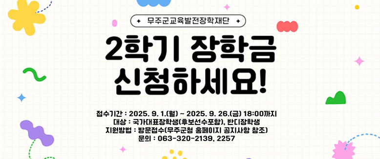 무주군교육발전장학재단 2학기 장학금 신청