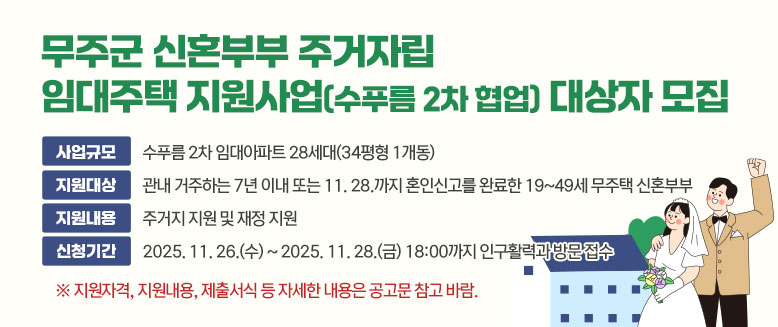 무주군 신혼부부 주거자립 임대주택 지원사업(수푸름 2차 협업) 대상자 모집