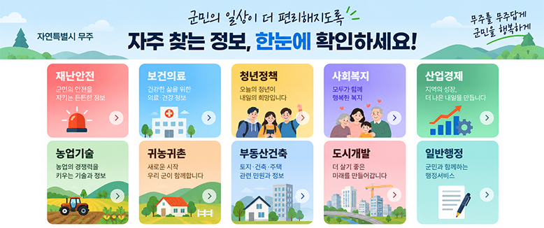 무주군 자주 찾는 정보 목록
