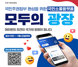 국민소통플랫폼
모두의 광장
