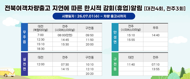 전북여객차량출고 지연에 따른 한시적 감회알림