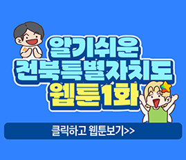 알기쉬운 전북특별자치도 웹툰1화
클릭하고 웹툰보기