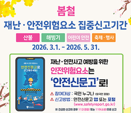 봄철 재난안전위험요소 집중신고기간
2026.3.1.-2026.5.31.