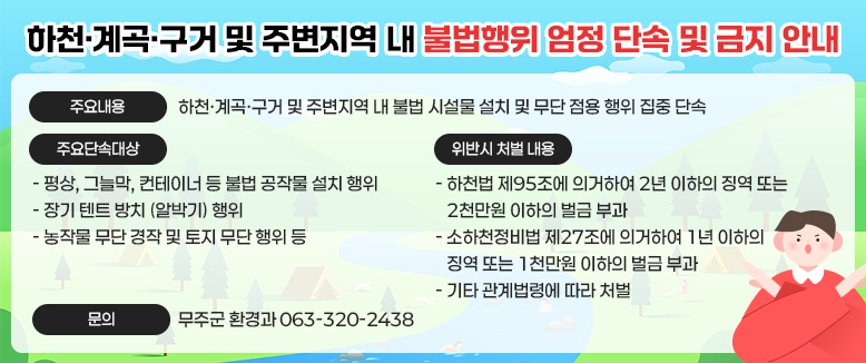 하천·계곡·구거 및 주변지역 내 불법행위 엄정 단속 및 금지 안내