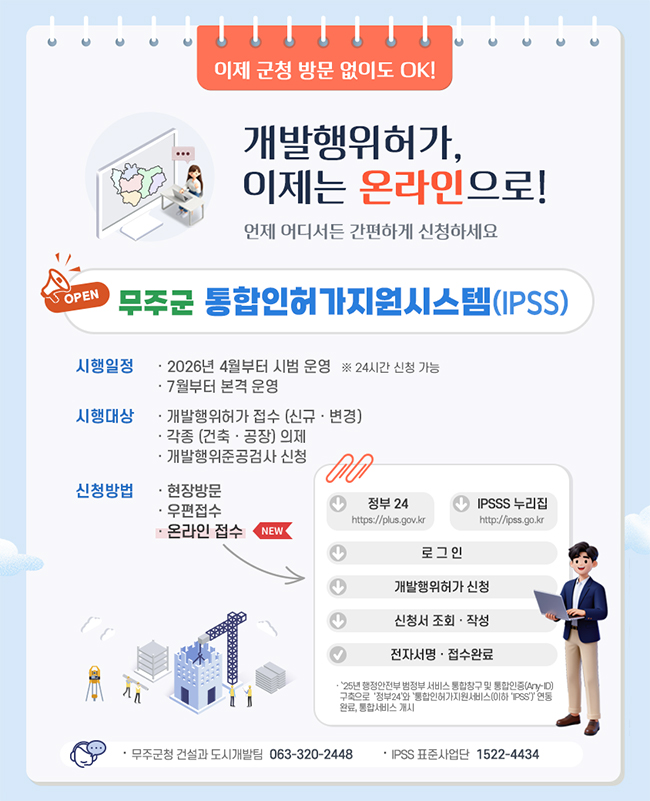 무주군 통합인허가지원시스템