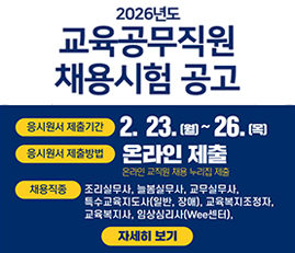 2026년도 교육공무직원 채용시험 공고
