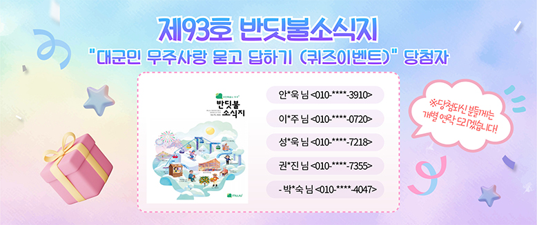 제93호 반딧불소식지 퀴즈이벤트 당첨자
