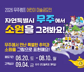 2026 무주램프 어린이 미술공모전
자연특별시 무주에서 소원을 그려봐요!