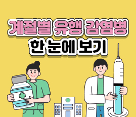 계절별 유행 감염병 한 눈에 보기