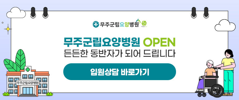 무주군립요양병원OPEN
든든한 동반자가 되어 드립니다.
입원상담 바로가기