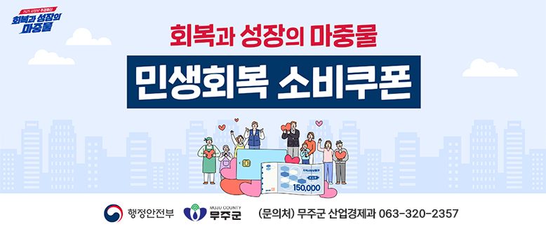 민생회복 소비쿠폰 안내