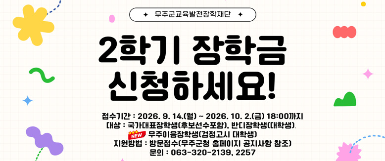 무주군교육발전장학재단 2학기 장학금 신청