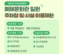 예체문화관 일원 주차장 및 시설 이용제한
이용제한 기간 : 8월 15일(토) ~ 9월 25일(금)