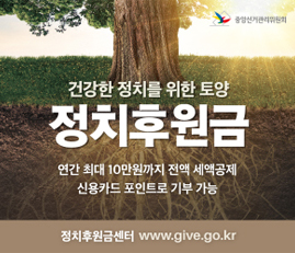 건강한 정치를 위한 토양
정치후원금
연간 최대 10만원까지 전액 세액공제
신용카드 포인트로 기부 가능
정치후원금센터 www.give.go.kr