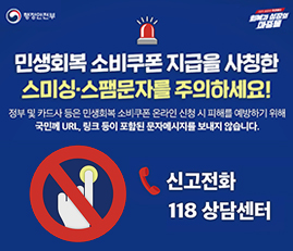 민생회복 소비쿠폰 사칭주의
