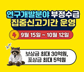 연구개발분야 부정수급 집중신고기간 운영
