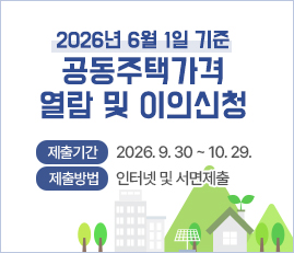2026년 6월 1일 기준
공동주택가격 열람 및 이의신청