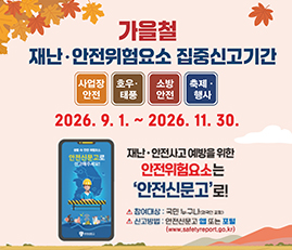 가을철 재난안전위험요소 집중신고기간