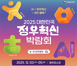 2025 대한민국 정부혁신 박람회