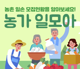 농촌 일손 모집현황을 알아보세요!
농가 일모아