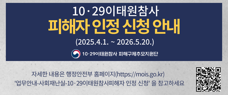 10·29 이태원참사 피해자 인정 신청 안내