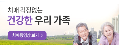 치매 걱정없는
건강한 우리 가족
치매동영상 보기