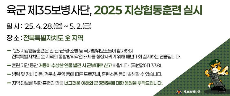 육군 제35보병사단, 2025 지상협동훈련 실시