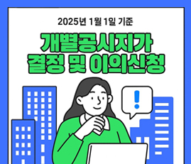 개별공시지가 결정 및 이의신청
