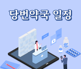 당번약국 일정