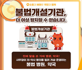 소통과 배려로 국민과 함께
불법개설기관, 더 이상 방치할 수 없습니다.
불법개설기관(사무장병원, 면허대여약국)
진짜 탈을 쓴 가짜 병워느 약국!
사무장이 의약사 명의를 빌려 개설운영하는 불법 병원, 약국