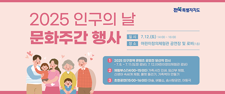2025 인구의 날 문화주간 행사