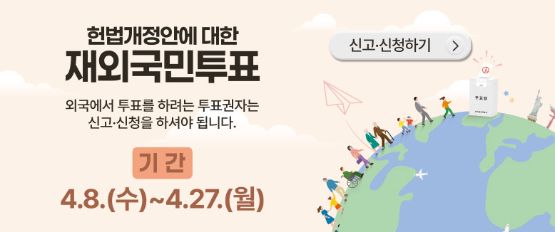 재외국민투표 신고신청